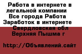 Работа в интернете в легальной компании. - Все города Работа » Заработок в интернете   . Свердловская обл.,Верхняя Пышма г.